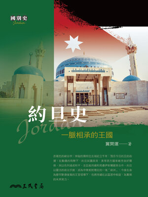 cover image of 約旦史